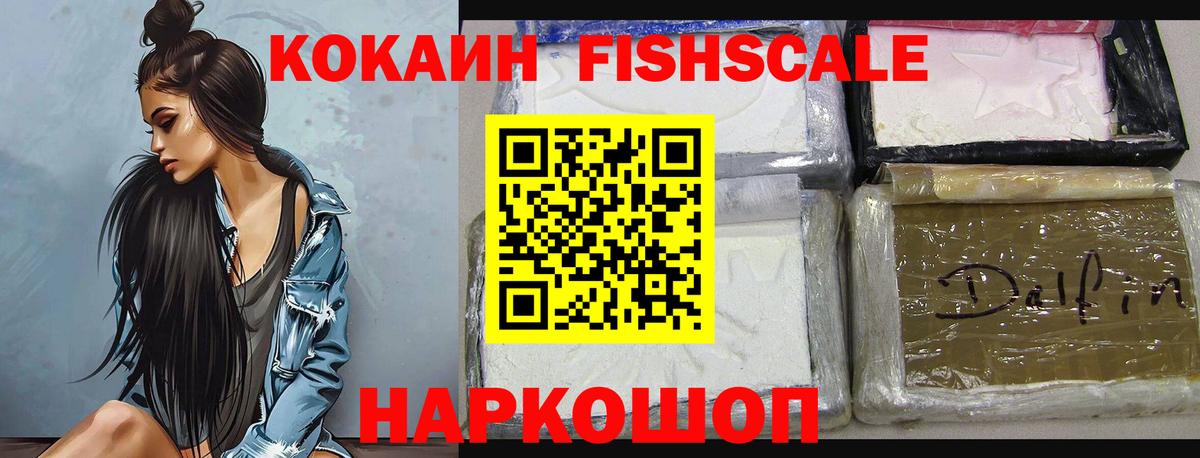 Кокаин FishScale Архангельск