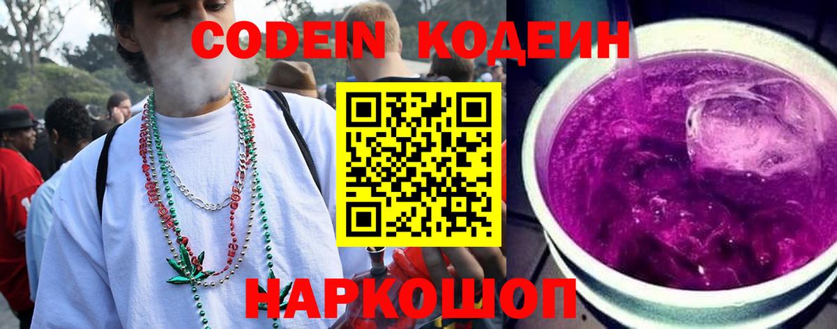 Кодеиновый сироп Lean напиток Lean (лин)  Вход с VPN  Архангельск  Кодеин Purple Drank 